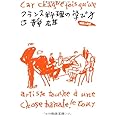 フランス料理の学び方: 特質と歴史 (中公文庫 つ 26-1)
