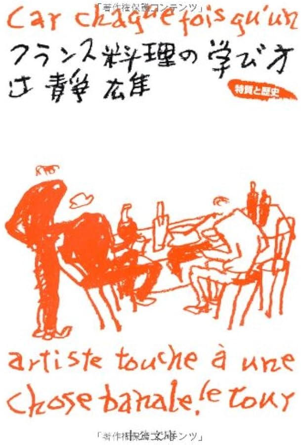 フランス料理の手帖 | 辻静雄 |本 | 通販 | Amazon