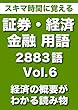 スキマ時間に覚える 証券・経済・金融用語　2883語 Vol.6（383語）（経済の概要も理解）読み物としても使える