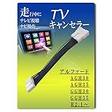 【Tr1091】 TV キャンセラー アルファード 30系 後期 前期 ディスプレイオーディオ ナビ操作 トヨタ 9インチ TVキット テレビキット ナビ 走行中 見れる NAVI NABI テレナビキット テレビ ヴェルファイア