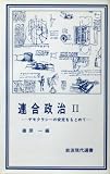 連合政治〈2〉―デモクラシーの安定を求めて (1984年) (岩波現代選書〈87〉)