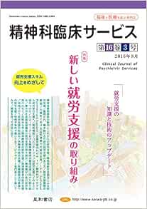 精神科臨床サービス 第16巻3号 特集 新しい就労支援の取り組み 本 通販 Amazon