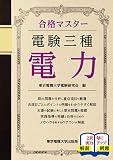 電験三種　電力 (合格マスター)