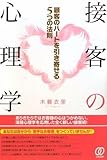 接客の心理学 顧客のハートを引き寄せる5つの法則