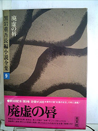 黒岩重吾長編小説全集〈9〉廃虚の唇 (1977年)