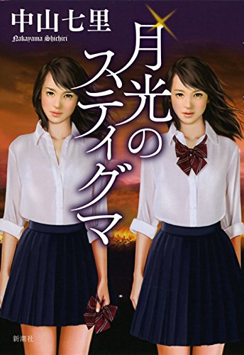 月光のスティグマ