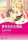 愛を忘れた理由