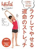 ラクしてやせる 運命のストレッチ (日経BPムック)