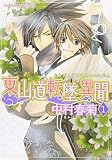 東山道転墜異聞 (1) (あすかコミックCL-DX)