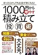 1000円から増やす積み立て投資術