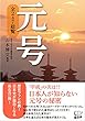 元号 全247総覧