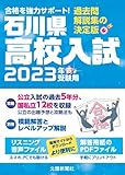石川県高校入試2023