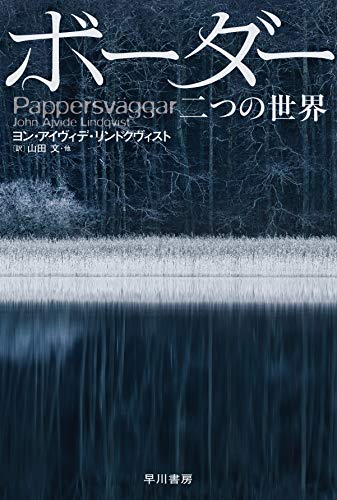 ヨン・アイヴィデ・リンドクヴィスト:ボーダー 二つの世界 (ハヤカワ文庫NV)