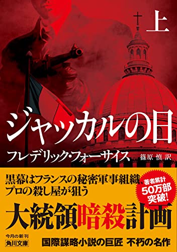 フレデリック・フォーサイス:ジャッカルの日 上 (角川文庫)