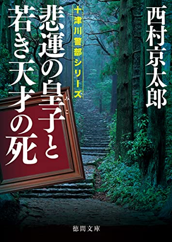 西村京太郎:悲運の皇子と若き天才の死 (徳間文庫)
