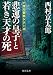 悲運の皇子と若き天才の死 (徳間文庫)