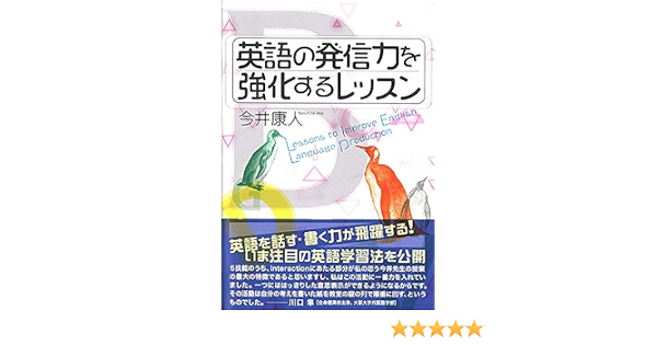 英語の発信力を強化するレッスン 今井 康人 本 通販 Amazon