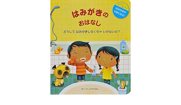 はみがきのおはなし めくりしかけえほん ケイティ デインズ マルタ アルバレス ミゲンス みた かよこ 本 通販 Amazon