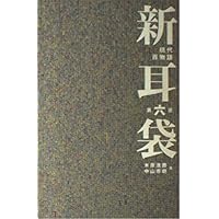 新耳袋―現代百物語〈第一夜〉 | 浩勝, 木原, 市朗, 中山 |本 | 通販