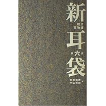 新耳袋―現代百物語〈第四夜〉 | 木原 浩勝, 中山 市朗 |本 | 通販 | Amazon