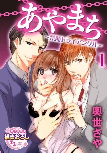 『あやまち～禁断トライアングル～』