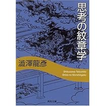 思考の紋章学　澁澤龍彦　帯函　初版第一刷　使用感無し美品 思考の紋章学 :澁澤 龍彦 | 河出書房新社