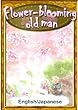 Flower-blooming old man　【English/Japanese versions】 (KiiroitoriBooks)