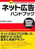 最新版 ネット広告ハンドブック