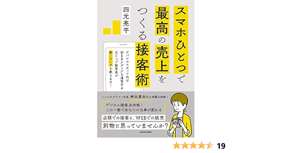 スマホひとつで最高の売上をつくる接客術 四元 亮平 本 通販 Amazon