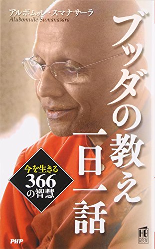 無料電子書籍アプリ ブッダの教え 一日一話 (PHPハンドブック) バイ