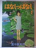 はなしっぱなし 2 (アフタヌーンKCデラックス)