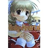 Holy・Hearts! 大好きだから、いっしょです。 (Holy・Hearts! シリーズ) (スーパーダッシュ文庫)