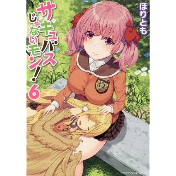 サキュバスじゃないモン！全巻セット サキュバスじゃないモン! コミック 1-5巻セット | ほりとも |本 | 通販