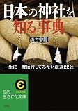 日本の神社を知る事典 (知的生きかた文庫 し 43-1)
