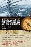 航海の歴史: 探検・海戦・貿易の四千年史