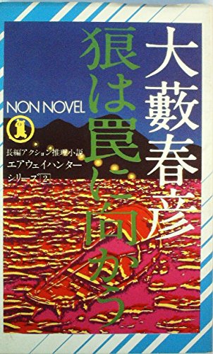 狼は罠に向かう (1980年) (集英社文庫)