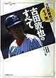 古田敦也のすべて―プロ野球界一のモテ男 (キラキラブックス)