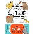 せつない動物図鑑