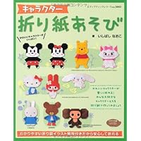 キャラクター折り紙あそび (レディブティックシリーズno.3443)