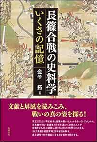 長篠合戦の史料学 いくさの記憶 金子拓 本 通販 Amazon