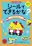 シールでできるかな? なかよし 3・4さい (幼児 うんこドリル 生活習慣 仲良し シールブック 3歳 4歳)