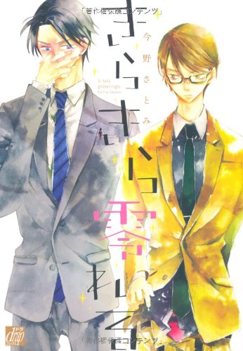 『きらきら零れる』1巻