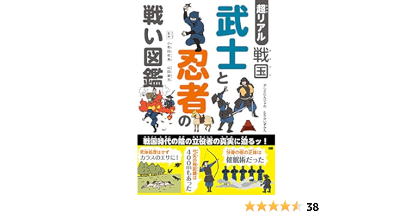 超リアル 戦国 武士と忍者の戦い図鑑 小和田哲男 山田雄司 本 通販 Amazon