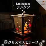 ランタン　クリスマスモチーフ　ドイツの木のおもちゃ
