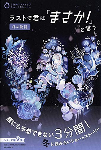 PHP研究所:ラストで君は「まさか! 」と言う 冬の物語 (3分間ノンストップショートストーリー)
