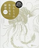 新感覚の「塗り絵&内観メソッド」で気づく ほんとうの私を見る練習