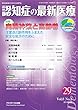 認知症の最新医療 Vol.8 No.2 特集：向精神薬と高齢者