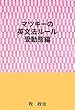 マツキーの英文法ルール（受動態編）