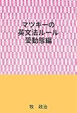 マツキーの英文法ルール（受動態編）