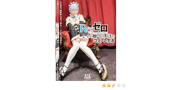 Amazon Re ゼロから始めるうしじまのコスプレ生活 レム うしじまいい肉 デジタル写真集 アダルトpcゲーム Pcソフト